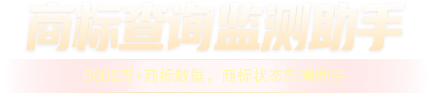 官方权威数据，商标查询监测助手；5000万+商标数据，商标状态监测助手